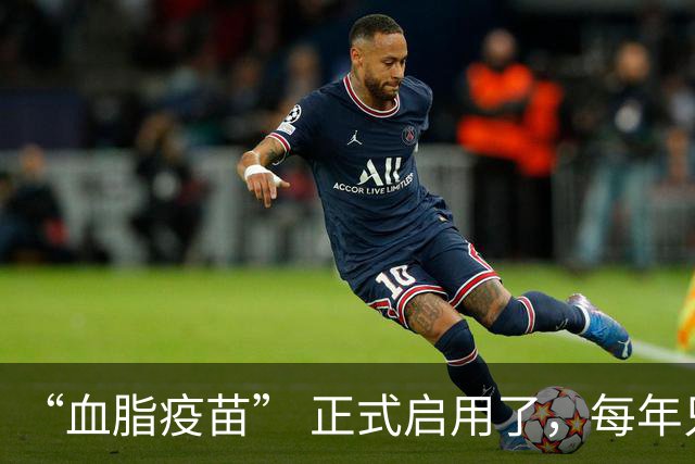 “血脂疫苗” 正式启用了，每年只需注射 2 次，什么人都可以打？