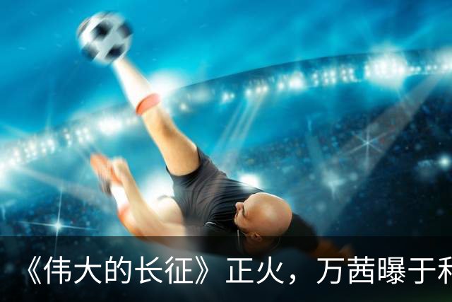 《伟大的长征》正火，万茜曝于和伟掉了一堆戏约，他给的理由听着像段子