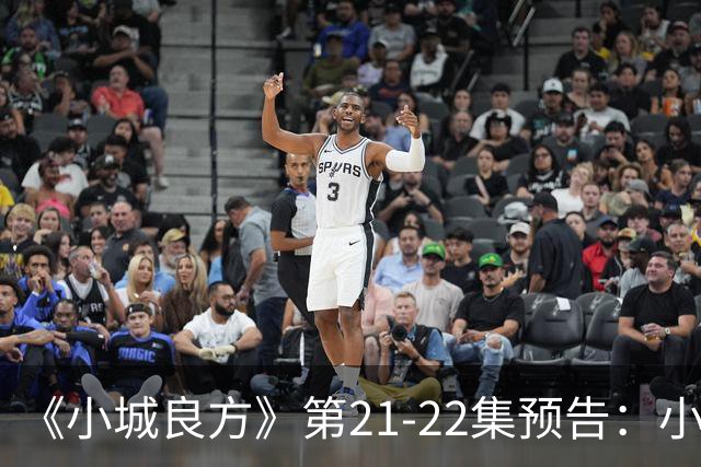 《小城良方》第21-22集预告：小西门医院要撤销了，车明明等人倍感惆怅，陈俊南出去躲，艾辰想方设法给刘铮亮治疗恐雪症
