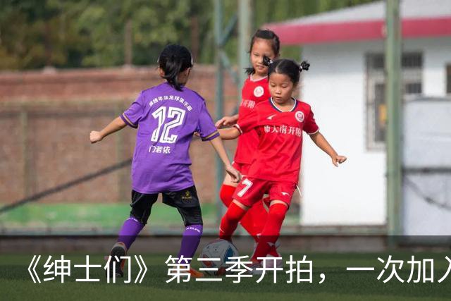 《绅士们》第三季开拍，一次加入3位好莱坞熟脸
