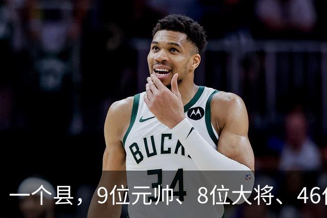 一个县，9位元帅、8位大将、46位上将全来过，凭什么？