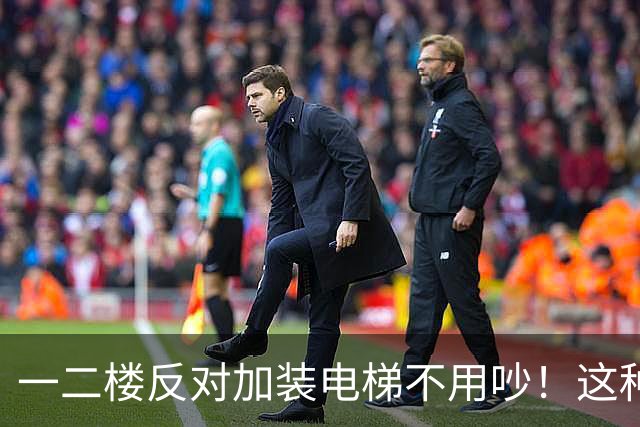 一二楼反对加装电梯不用吵！这种新式装法，不挡采光不贬值