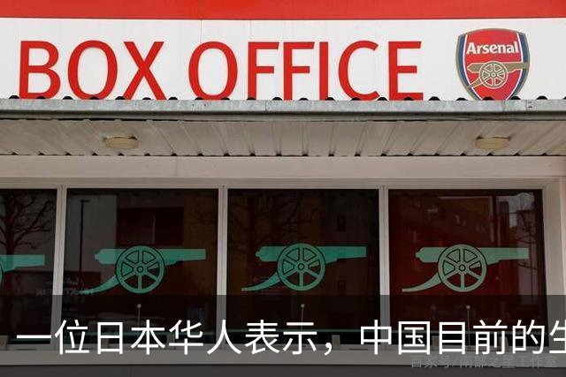 一位日本华人表示，中国目前的生活水平相当于日本80年代