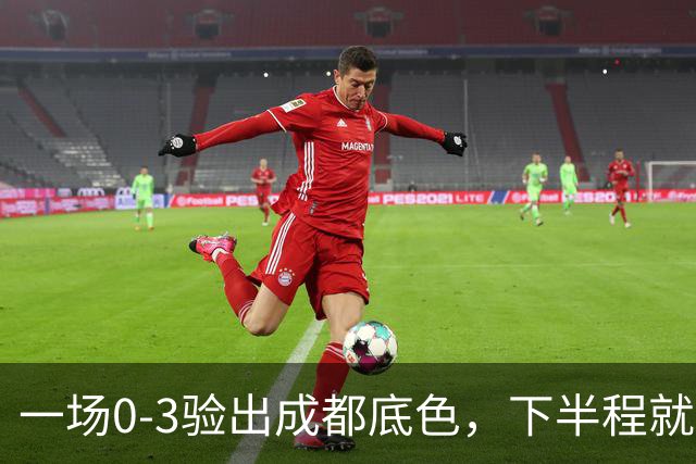 一场0-3验出成都底色，下半程就是保级队，难怪冠军一推再推，这次夺冠真悬了