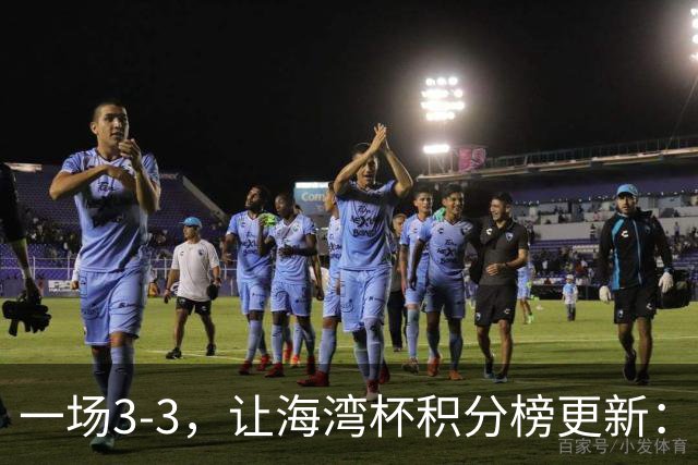 一场3-3，让海湾杯积分榜更新：国足3场7球+头名领跑！两人染红