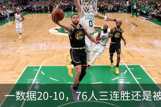 一数据20-10，76人三连胜还是被活塞终结！背靠背缺恩比德不是借口