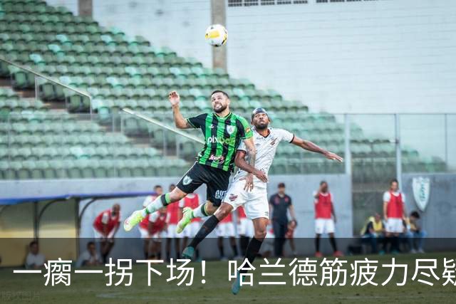 一瘸一拐下场！哈兰德筋疲力尽疑似受伤 他若缺阵谁来顶替中锋位置