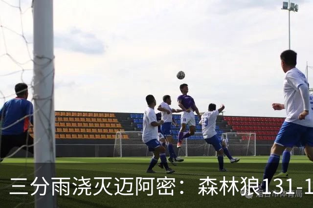三分雨浇灭迈阿密：森林狼131-106热火，爱德华兹45分开启新赛季