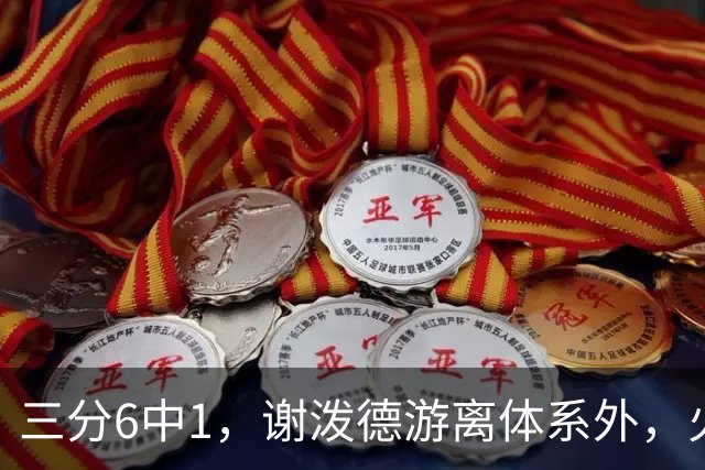 三分6中1，谢泼德游离体系外，火箭队2新援合砍15分，10人新轮换搭配
