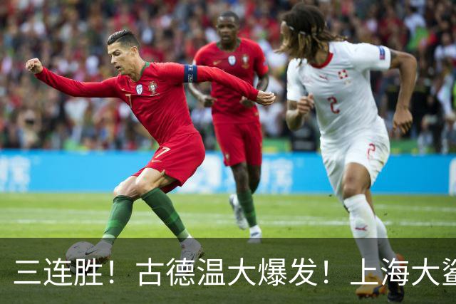 三连胜！古德温大爆发！上海大鲨鱼客场拿下浙江稠州队
