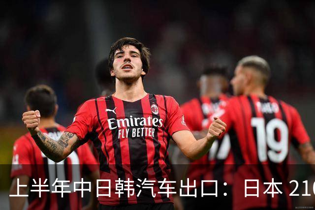 上半年中日韩汽车出口：日本 210 万辆，韩国 141 万辆，我国呢？