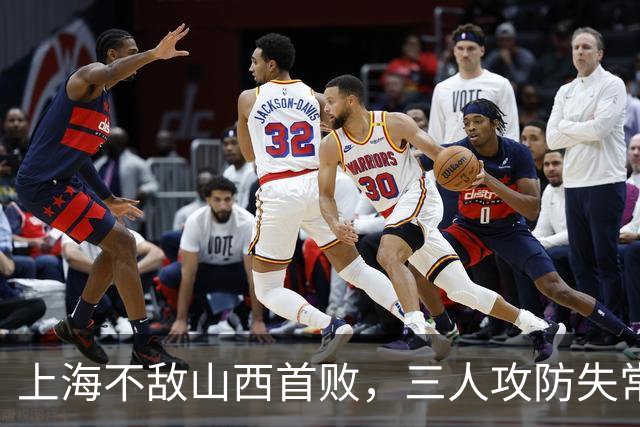 上海不敌山西首败，三人攻防失常被骂惨，外援水货问题瞒不住了