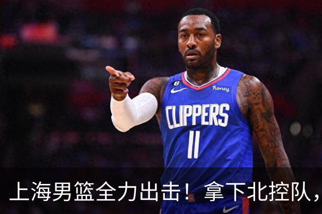 上海男篮全力出击！拿下北控队，拉塞尔对位廖三宁，央视直播