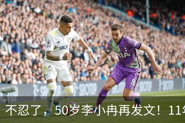 不忍了，50岁李小冉再发文！11年没娃不是身体原因，5亿真相大白