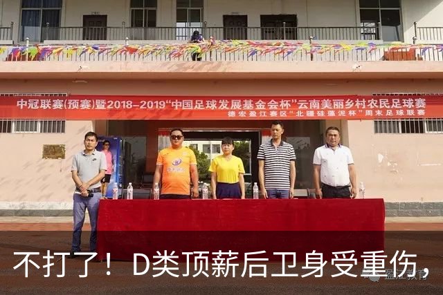 不打了！D类顶薪后卫身受重伤，中国男篮最具实力的持球大核心意外倒下