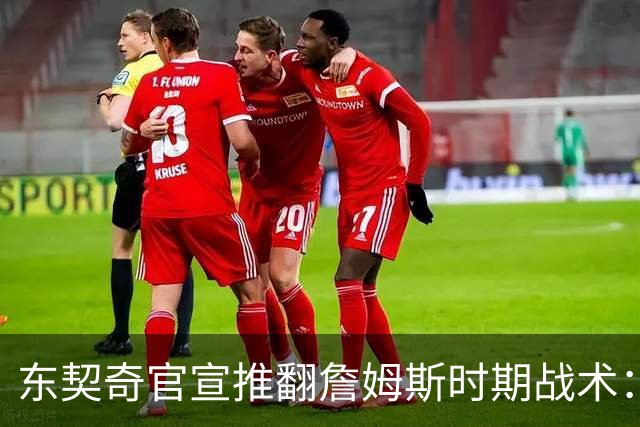 东契奇官宣推翻詹姆斯时期战术：旧体系已证明带不来总冠军