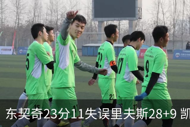 东契奇23分11失误里夫斯28+9 凯斯勒22+8湖人击沉快船