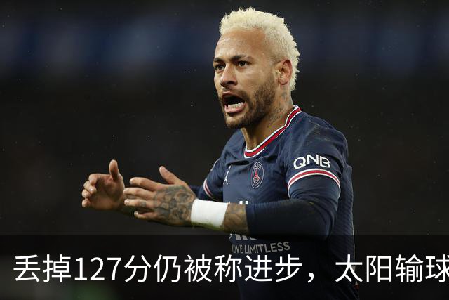 丢掉127分仍被称进步，太阳输球却露出本赛季少见的模样