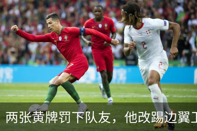 两张黄牌罚下队友，他改踢边翼卫后绝杀：这场胜利献给巴斯特尼
