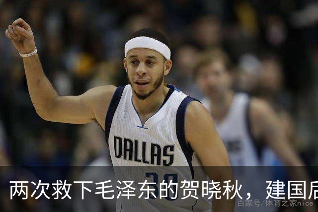 两次救下毛泽东的贺晓秋，建国后其子赴京求见，主席赐下两项特权