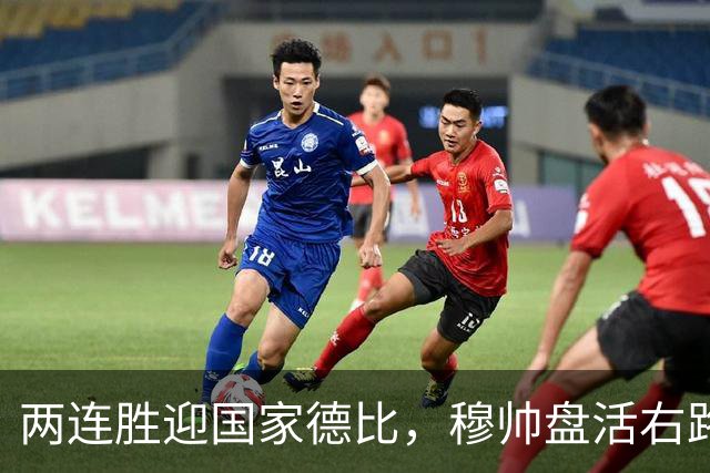 两连胜迎国家德比，穆帅盘活右路控球创赛季新高
