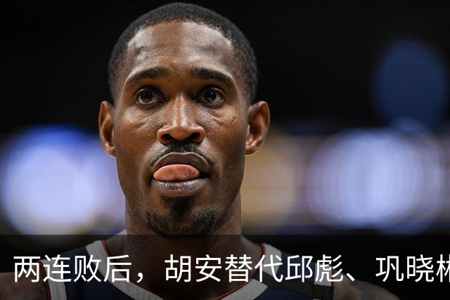 两连败后，胡安替代邱彪、巩晓彬回归？山东男篮换帅传闻到底几分是真