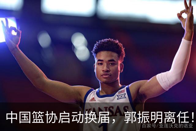 中国篮协启动换届，郭振明离任！新主席待定