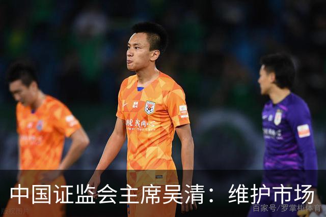 中国证监会主席吴清：维护市场 “三公” 秩序，四项举措即将推出
