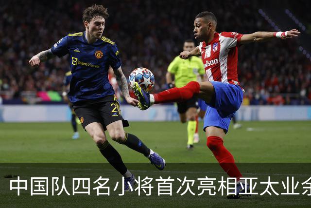 中国队四名小将首次亮相亚太业余高尔夫球锦标赛