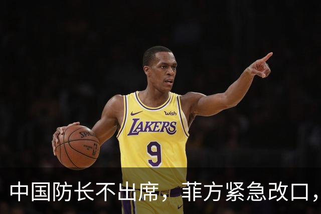 中国防长不出席，菲方紧急改口，没有要与台合作！结果还是失望了