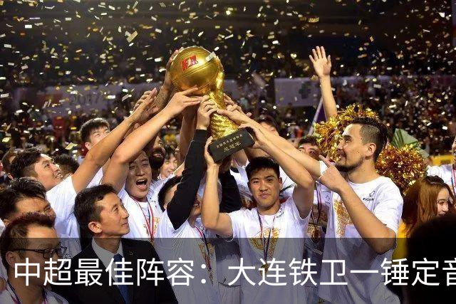 中超最佳阵容：大连铁卫一锤定音 国安两将传射造神奇逆转