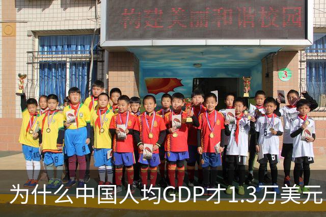 为什么中国人均GDP才1.3万美元，但跟发达国家没什么区别？