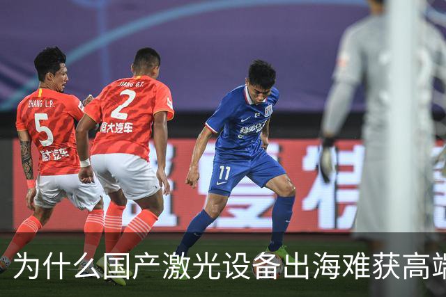 为什么国产激光设备出海难获高端市场认可