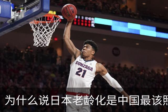 为什么说日本老龄化是中国最该照的镜子？