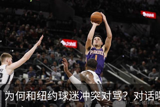 为何和纽约球迷冲突对骂？对话曝光，詹姆斯发怒，斯派克李来劝架