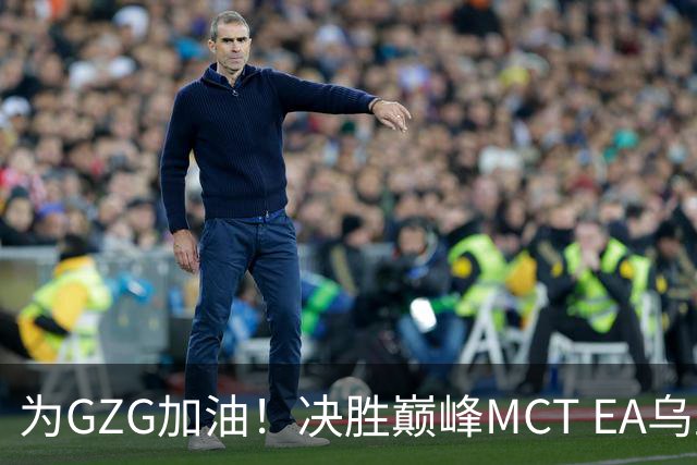 为GZG加油！决胜巅峰MCT EA乌兰巴托站10月29日开赛