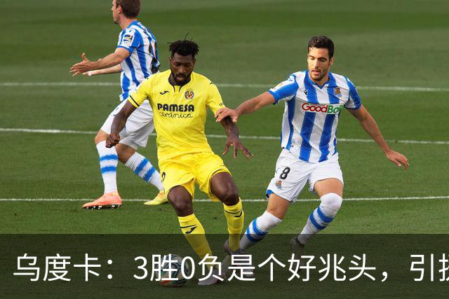 乌度卡：3胜0负是个好兆头，引援能从容应对伤病