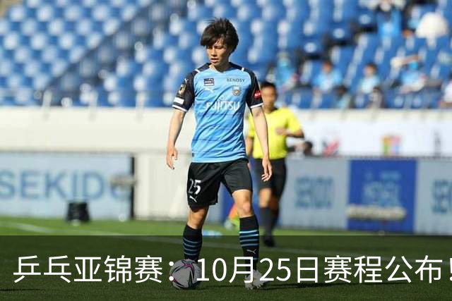 乒乓亚锦赛：10月25日赛程公布！诞生4冠收官，国乒对决张本兄妹