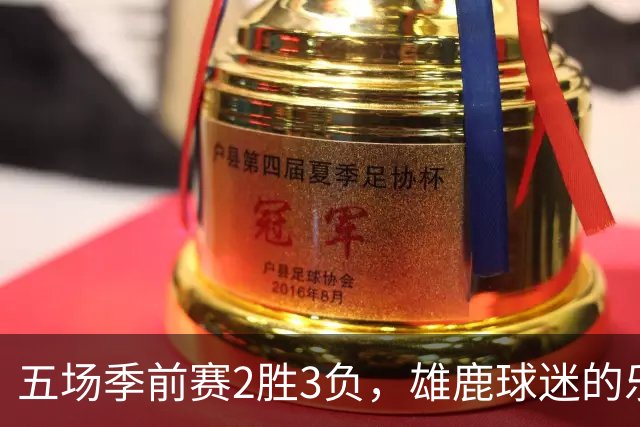 五场季前赛2胜3负，雄鹿球迷的乐观还剩多少？