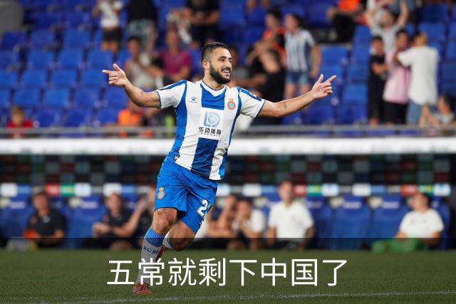 五常就剩下中国了