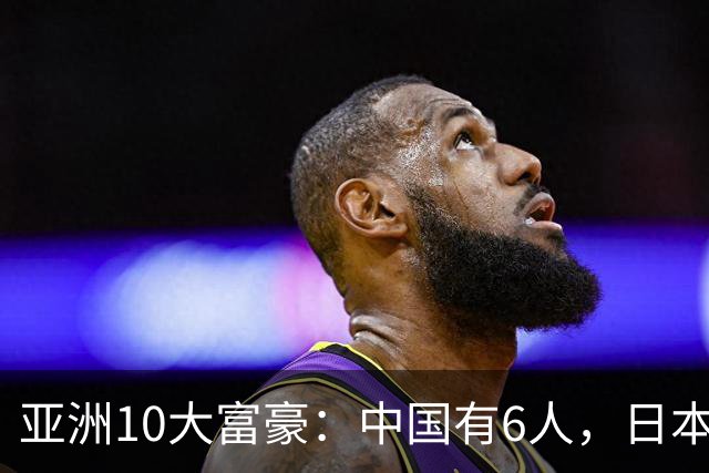 亚洲10大富豪：中国有6人，日本2人，印度2人，张一鸣排第一！