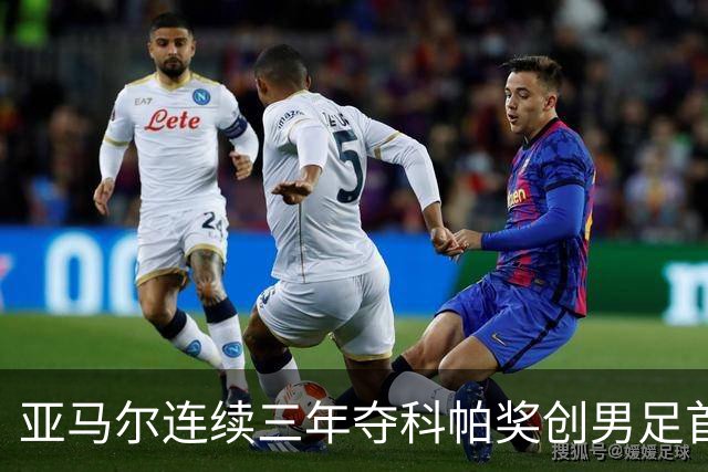 亚马尔连续三年夺科帕奖创男足首例，21岁以下最佳由金球评委选出