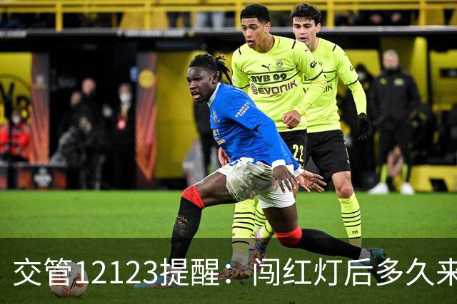 交管12123提醒：闯红灯后多久来短信？超过30天没收到就没事了