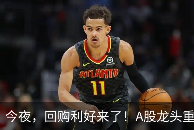 今夜，回购利好来了！A股龙头重磅出手