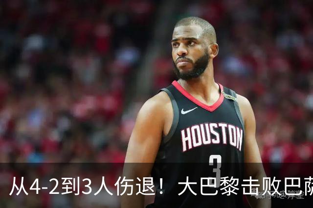 从4-2到3人伤退！大巴黎击败巴萨代价太大，欧冠卫冕之路蒙上阴影