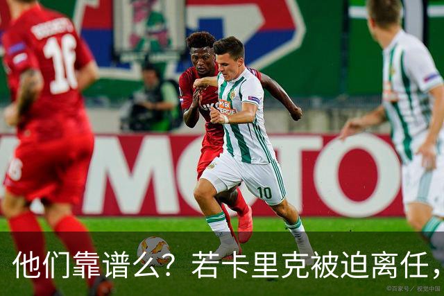 他们靠谱么？若卡里克被迫离任，这两人会是曼联主帅的主力候选