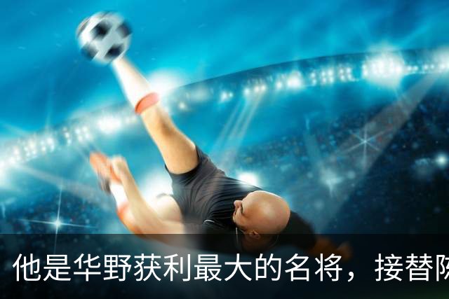 他是华野获利最大的名将，接替陈老总后，长期执掌华东地区军政大权