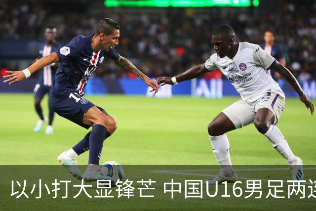 以小打大显锋芒 中国U16男足两连胜领跑海湾杯A组
