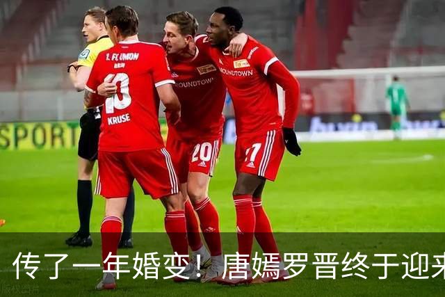 传了一年婚变！唐嫣罗晋终于迎来法院终审结果