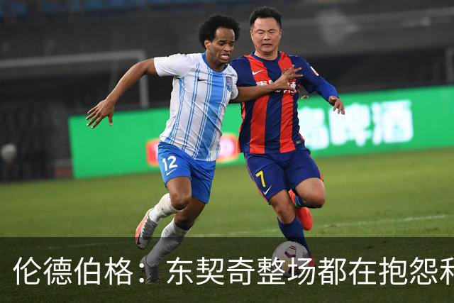 伦德伯格：东契奇整场都在抱怨和发牢骚 这让他失去了我的尊重